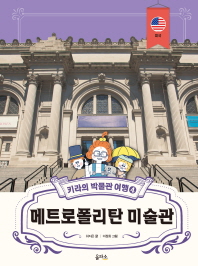 키라의 박물관 여행 4 : 메트로폴리탄 미술관